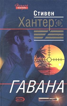 Обложка книги «Гавана» — Стивен Хантер