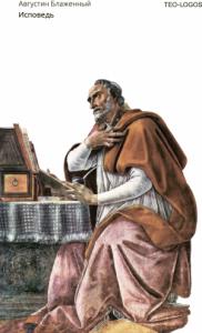 Аврелий Августин - Исповедь