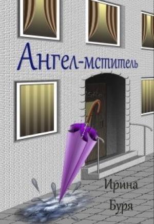Обложка книги «Ангел-мститель (СИ)» — Ирина Буря