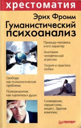 Обложка книги «Гуманистический психоанализ» — Эрих Фромм