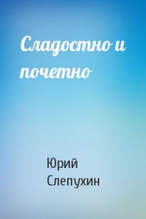 Обложка книги «Сладостно и почетно» — Юрий Слепухин
