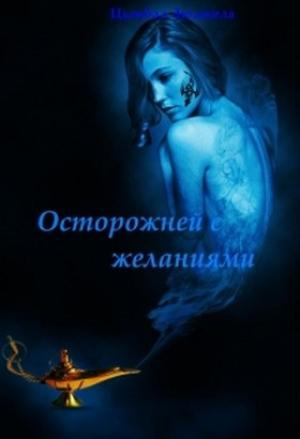 Обложка книги «Осторожней с желаниями (СИ)» — Людмила Цымбал
