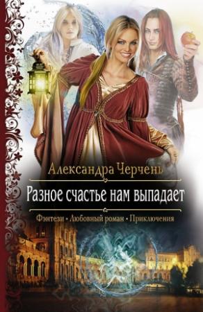 Обложка книги «Разное счастье нам выпадает» — Александра Черчень