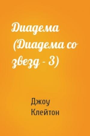 Обложка книги «Диадема (Диадема со звезд - 3)» — Джоу Клейтон