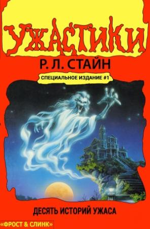 Обложка книги «Ужастики: Десять историй ужаса» — Роберт Лоуренс Стайн