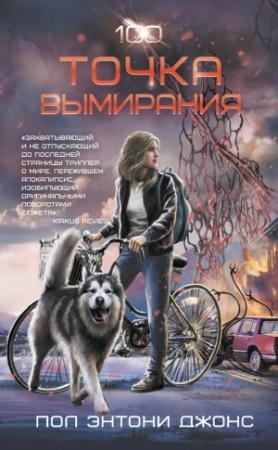 Обложка книги «Точка вымирания» — Пол Энтони Джонс