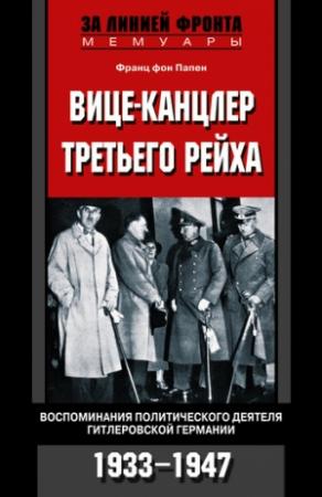 Обложка книги «Вице-канцлер Третьего рейха. Воспоминания политического деятеля гитлеровской Германии. 1933-1947» — Франц фон Папен