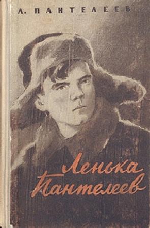 Обложка книги «Ленька Пантелеев» — Алексей Пантелеев