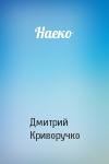 Дмитрий Криворучко - Наеко