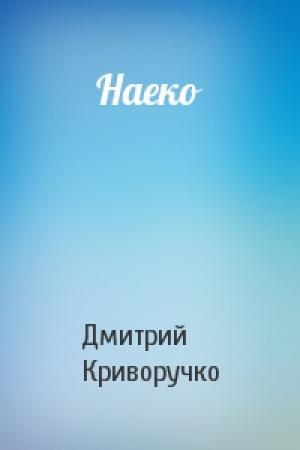 Обложка книги «Наеко» — Дмитрий Криворучко