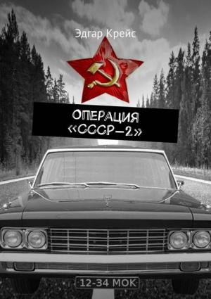 Обложка книги «Операция «СССР-2»» — Эдгар Крейс