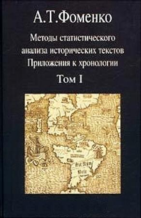 Обложка книги «Методы статистического анализа исторических текстов (часть 1)» — Анатолий Фоменко