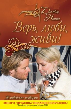 Обложка книги «Верь, люби, живи! (сборник)» — Доктор Нонна
