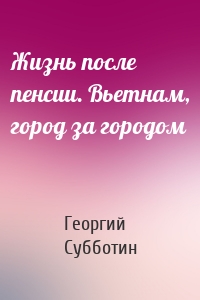 Жизнь после пенсии. Вьетнам, город за городом