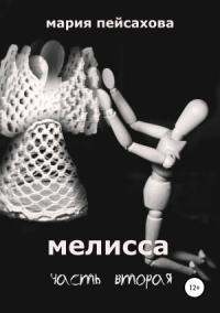 Мария Пейсахова - Мелисса. Часть 2