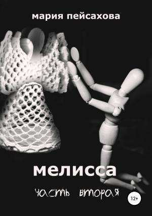 Обложка книги «Мелисса. Часть 2» — Мария Пейсахова