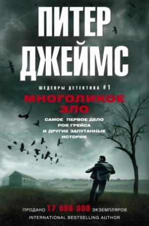 Обложка книги «Многоликое зло» — Питер Джеймс