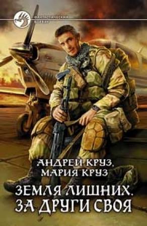 Обложка книги «Земля лишних. За други своя» — Андрей Круз, Мария Круз