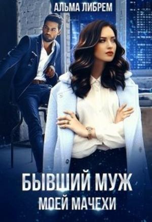 Обложка книги «Бывший муж моей мачехи» — Альма Либрем