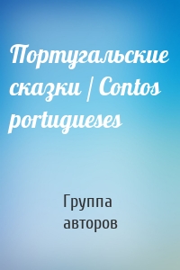 Португальские сказки / Contos portugueses