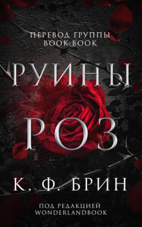 Обложка книги «Руины роз (ЛП)» — К. Брин