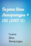 Газета День Литературы - Газета День Литературы # 135 (2007 11)