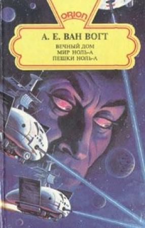 Обложка книги «Вечный дом / The House that Stood Still» — Альфред Ван Вогт