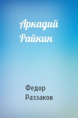 Обложка книги «Аркадий Райкин» — Федор Раззаков