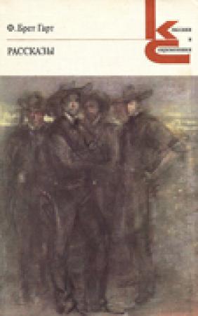 Обложка книги «Фидлтаунская история» — Фрэнсис Гарт
