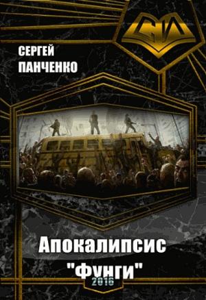 Обложка книги «Апокалипсис «Фунги» (СИ)» — Сергей Панченко