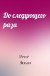 Рене Зюсан - До следующего раза