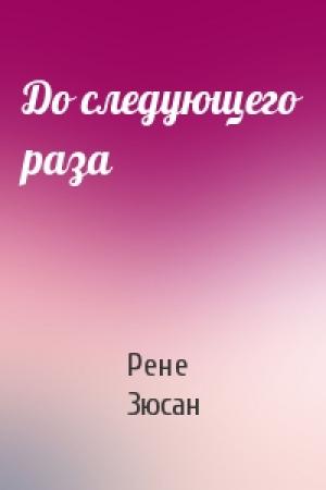 Обложка книги «До следующего раза» — Рене Зюсан