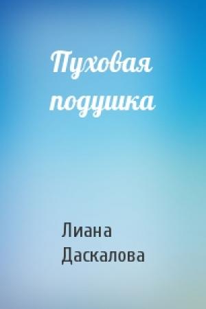 Обложка книги «Пуховая подушка» — Лиана Даскалова