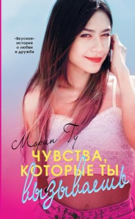 Обложка книги «Чувства, которые ты вызываешь» — Морин Гу