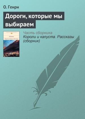 Обложка книги «Дороги, которые мы выбираем» — О. Генри