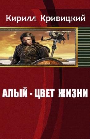 Обложка книги «Алый - цвет жизни» — Кривицкий Михайлович