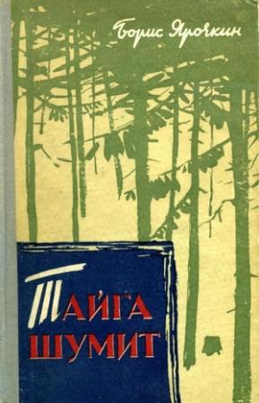 Обложка книги «Тайга шумит» — Борис Ярочкин
