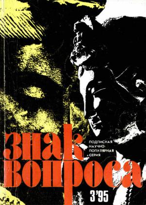 Обложка книги «ЗНАК ВОПРОСА 1995 № 03» — Зоя Семенова, Сергей Бузиновский, Алексей Маслов