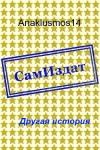 Anaklusmos14 - Другая история [СИ]