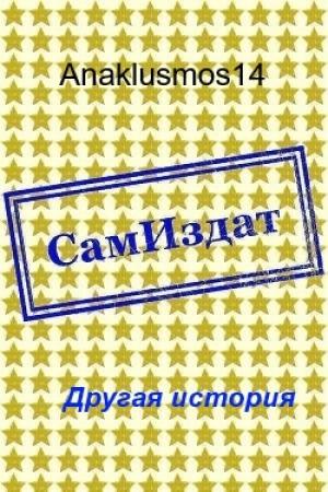 Обложка книги «Другая история [СИ]» — Anaklusmos14