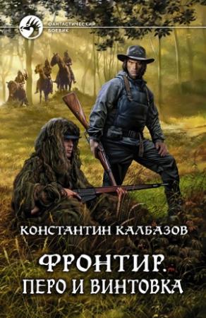 Обложка книги «Фронтир. Перо и винтовка» — Константин Георгиевич Калбанов