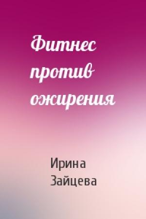 Обложка книги «Фитнес против ожирения» — Ирина Зайцева