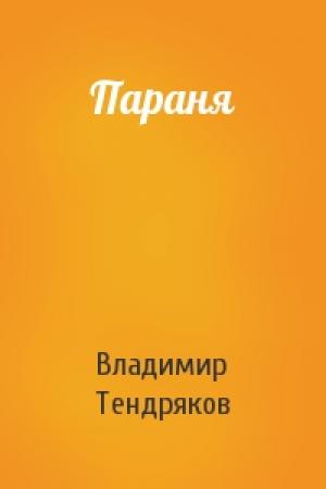 Обложка книги «Параня» — Владимир Тендряков