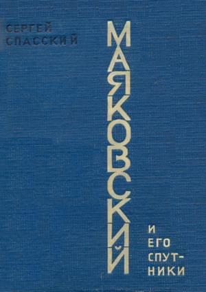 Обложка книги «Маяковский и его спутники» — Сергей Спасский