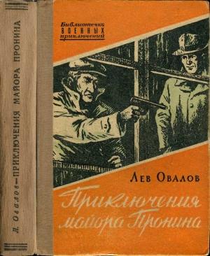 Обложка книги «Приключения майора Пронина (повесть)» — Лев Овалов