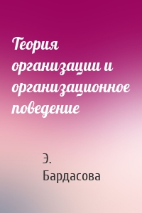 Теория организации и организационное поведение