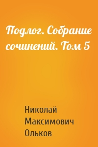 Подлог. Собрание сочинений. Том 5
