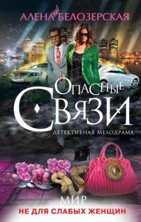 Обложка книги «Мир не для слабых женщин» — Алёна Белозерская