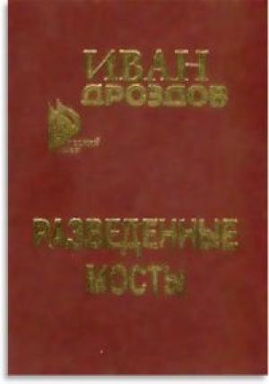 Обложка книги «Разведенные мосты» — Иван Дроздов