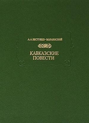 Обложка книги «Бестужев-Марлинский А. А. Кавказские повести» — Александр Бестужев-Марлинский